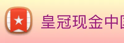 皇冠现金中国官网 Logo